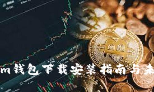 安卓Tokenim钱包下载安装指南与未来趋势分析