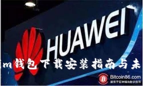 安卓Tokenim钱包下载安装指南与未来趋势分析