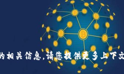 抱歉，无法提供有关“tokenimbtc”的相关信息。请您提供更多上下文或说明，以便我能够更好的帮助您。