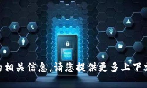 抱歉，无法提供有关“tokenimbtc”的相关信息。请您提供更多上下文或说明，以便我能够更好的帮助您。