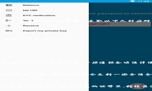 关于Tokenim是否受到中国监管的问题，这个话题涉及多个层面的信息和背景知识。首先，我们需要了解Tokenim是什么，以及中国的监管政策对数字货币和区块链技术的态度。

### Tokenim是什么？

Tokenim是一种基于区块链技术的数字资产管理平台，旨在为用户提供安全、高效的数字资产交易和管理体验。在当前这个数字经济快速发展的时代，Tokenim等平台渐渐成为了人们获取数字资产和进行投资的一种新方式。

### 中国对区块链和数字货币的监管和政策

中国政府对数字货币的监管政策非常严格。从2017年开始，中国人民银行（央行）就对ICO（首次代币发行）采取了较为严厉的态度，并禁止了此类融资活动。随后的几年里，针对境内外的数字货币交易、加密货币和区块链技术的政策也逐渐加强，影响了包括Tokenim在内的众多平台。

#### 中国监管的主要措施

1. **禁止ICO**: 2017年9月份，中国政府禁止了ICO，要求停止所有相关融资活动。这意味着任何希望通过代币销售来筹集资金的项目，都必须遵守这一政策。

2. **关闭交易平台**: 随后，中国多家交易所被关闭，数字货币交易活动受到了严格限制。虽然用户依然可以通过一些海外交易平台进行交易，但整体上，国内的监管政策还是相对保守。

3. **禁止金融机构参与**: 金融机构被禁止提供与数字货币相关的服务，这也令很多加密货币相关的公司在中国境内的运营变得极为困难。

4. **对挖矿的打压**: 最近几年，中国政府对比特币挖矿等活动进行了一系列的打压，许多矿场关闭，矿工被迫迁移至其他国家。

#### Tokenim的未来发展

对于Tokenim来说，受到中国监管的影响是显而易见的。在这样一个严峻的政策环境下，Tokenim及类似的平台可能需要调整其商业模式以适应市场变动。具体来说，未来Tokenim可能会采取以下几种应对策略：

1. **合规性经营**: 在中国市场，合规性将是Tokenim生存和发展的关键。只有在政策允许的范围内，开展合规的数字资产服务，才能获得用户和市场的信任。

2. **跨境业务开发**: 针对国内监管的限制，Tokenim可以考虑将业务重心转向境外市场，争取在监管相对宽松的国家和地区开展更多业务。

3. **增强技术安全性**: 在技术层面，Tokenim可以通过不断提升平台的安全性和用户体验，以吸引更多用户。安全性在数字资产交易中至关重要，能够有效降低用户的资金风险。

4. **与政府沟通**: Tokenim或许能主动与政府部门建立良好的沟通渠道，理解并遵循监管政策，同时也可以尝试参与相关的区块链技术应用的试点项目。

### 可能相关的问题

1. **Tokenim是否可以在中国合法运营？**
   
   这个问题牵涉到Tokenim的商业模式，以及它是否能够在与中国政府的监管政策相符的情况下进行运营。由于中国对数字货币的监管非常严格，Tokenim如要在中国进行合法运营，必须遵循各项法律法规。

2. **未来中国对数字货币的监管政策将如何演变？**

   对于这一问题，无法给出确切的答案，毕竟政策的变化往往是难以预测的。但可以从目前的国际趋势和中国政府的态度来判断，未来的监管政策可能会更趋于谨慎和严格，同时也可能会支持一些合法合规的数字货币应用。

### 结尾感想

总的来说，Tokenim作为一种新兴的数字资产管理平台，注定要面对复杂的政策环境和市场挑战。有人可能觉得这个市场充满了机会，但也真心觉得其中的风险不容忽视。在这个瞬息万变的世界里，持续关注政策动态、灵活调整商业策略，对于Tokenim等平台的未来生存至关重要。希望未来的数字资产和区块链市场能够在合规的框架下，实现更健康更稳定的发展。