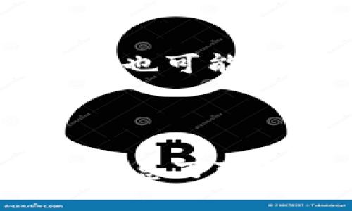 关于Tokenim是否受到中国监管的问题，这个话题涉及多个层面的信息和背景知识。首先，我们需要了解Tokenim是什么，以及中国的监管政策对数字货币和区块链技术的态度。

### Tokenim是什么？

Tokenim是一种基于区块链技术的数字资产管理平台，旨在为用户提供安全、高效的数字资产交易和管理体验。在当前这个数字经济快速发展的时代，Tokenim等平台渐渐成为了人们获取数字资产和进行投资的一种新方式。

### 中国对区块链和数字货币的监管和政策

中国政府对数字货币的监管政策非常严格。从2017年开始，中国人民银行（央行）就对ICO（首次代币发行）采取了较为严厉的态度，并禁止了此类融资活动。随后的几年里，针对境内外的数字货币交易、加密货币和区块链技术的政策也逐渐加强，影响了包括Tokenim在内的众多平台。

#### 中国监管的主要措施

1. **禁止ICO**: 2017年9月份，中国政府禁止了ICO，要求停止所有相关融资活动。这意味着任何希望通过代币销售来筹集资金的项目，都必须遵守这一政策。

2. **关闭交易平台**: 随后，中国多家交易所被关闭，数字货币交易活动受到了严格限制。虽然用户依然可以通过一些海外交易平台进行交易，但整体上，国内的监管政策还是相对保守。

3. **禁止金融机构参与**: 金融机构被禁止提供与数字货币相关的服务，这也令很多加密货币相关的公司在中国境内的运营变得极为困难。

4. **对挖矿的打压**: 最近几年，中国政府对比特币挖矿等活动进行了一系列的打压，许多矿场关闭，矿工被迫迁移至其他国家。

#### Tokenim的未来发展

对于Tokenim来说，受到中国监管的影响是显而易见的。在这样一个严峻的政策环境下，Tokenim及类似的平台可能需要调整其商业模式以适应市场变动。具体来说，未来Tokenim可能会采取以下几种应对策略：

1. **合规性经营**: 在中国市场，合规性将是Tokenim生存和发展的关键。只有在政策允许的范围内，开展合规的数字资产服务，才能获得用户和市场的信任。

2. **跨境业务开发**: 针对国内监管的限制，Tokenim可以考虑将业务重心转向境外市场，争取在监管相对宽松的国家和地区开展更多业务。

3. **增强技术安全性**: 在技术层面，Tokenim可以通过不断提升平台的安全性和用户体验，以吸引更多用户。安全性在数字资产交易中至关重要，能够有效降低用户的资金风险。

4. **与政府沟通**: Tokenim或许能主动与政府部门建立良好的沟通渠道，理解并遵循监管政策，同时也可以尝试参与相关的区块链技术应用的试点项目。

### 可能相关的问题

1. **Tokenim是否可以在中国合法运营？**
   
   这个问题牵涉到Tokenim的商业模式，以及它是否能够在与中国政府的监管政策相符的情况下进行运营。由于中国对数字货币的监管非常严格，Tokenim如要在中国进行合法运营，必须遵循各项法律法规。

2. **未来中国对数字货币的监管政策将如何演变？**

   对于这一问题，无法给出确切的答案，毕竟政策的变化往往是难以预测的。但可以从目前的国际趋势和中国政府的态度来判断，未来的监管政策可能会更趋于谨慎和严格，同时也可能会支持一些合法合规的数字货币应用。

### 结尾感想

总的来说，Tokenim作为一种新兴的数字资产管理平台，注定要面对复杂的政策环境和市场挑战。有人可能觉得这个市场充满了机会，但也真心觉得其中的风险不容忽视。在这个瞬息万变的世界里，持续关注政策动态、灵活调整商业策略，对于Tokenim等平台的未来生存至关重要。希望未来的数字资产和区块链市场能够在合规的框架下，实现更健康更稳定的发展。