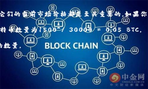 虚拟币（或加密货币）的价值是波动的，因此“1500”指的是什么具体的虚拟币（如比特币、以太坊等）以及它们的当前市场价格都是至关重要的。如果你是要问1500美元能买到多少虚拟币，首先需要了解你要投资的虚拟币的当前价格。具体的计算方式如下：

1. **确认虚拟币的当前价格**：例如，假设比特币当前价格为30,000美元，那么1500美元可以购买的比特币数量为1500 / 30000 = 0.05 BTC。
  
2. **检查其他费用**：在实际购买中，通常还会有交易费、平台费用等，这些费用会影响到你最终能获得的数量。

3. **了解虚拟币的波动性**：投资虚拟币时，要时刻关注市场动态，因为价格可能会迅速变化。

如果您需要更具体的信息，请告知您所关注的虚拟币，或者提供更详细的上下文。