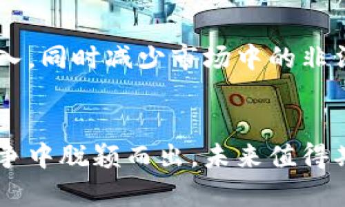    SKT虚拟币的未来发展趋势及影响力分析  / 
 guanjianci  虚拟币, SKT, 区块链, 数字资产  /guanjianci 

引言：虚拟币的崛起
近年来，随着区块链技术的快速发展，虚拟币的概念逐渐走进了大众视野。其中，SKT虚拟币作为一种创新的数字资产，备受瞩目。回顾过去，虚拟币市场的发展令人震惊，然而我们现在更应该关注的是未来的发展趋势与潜在影响。

SKT虚拟币的基础概念
首先，SKT虚拟币是一种基于区块链技术的数字货币。它旨在为用户提供更快捷、更安全的交易方式，与传统货币相比，具有去中心化、透明度高、费用低等优势。SKT虚拟币的出现，不仅是技术的创新，更是一种新型金融生态的建立。

未来发展趋势
在未来，SKT虚拟币的发展趋势可从多个方面进行分析。

h41. 技术创新引领/h4
随着科技的进步，SKT虚拟币也将不断进行技术升级和创新。例如，采用更先进的加密算法、提高交易速度和安全性等。这些技术上的进步将增强用户的信任感，促进更多人参与到虚拟币的使用和交易中。

h42. 监管政策逐渐明朗/h4
各国政府对于虚拟币的监管政策正在逐步完善，未来可能会出现更具针对性的法规来规范市场。这对于SKT虚拟币的发展既是挑战，也是机遇。越来越多的法规会增强市场的规范性，吸引更多的投资者和用户。

h43. 应用场景不断拓展/h4
SKT虚拟币的应用场景也将不断丰富。从在线交易到现实生活中的消费支付，SKT虚拟币的适用范围越来越广泛。与此同时，随着去中心化金融（DeFi）的兴起，SKT虚拟币也会逐渐融入更多金融产品和服务中。

h44. 与其他数字资产的整合/h4
未来，SKT虚拟币可能与其他数字资产进行更深层次的整合，形成一个多元化的金融生态。这种融合可以为用户提供更灵活的资产配置方案，提高资本的使用效率。

SKT虚拟币的市场潜力
SKT虚拟币作为一种新兴的数字资产，其市场潜力不可小觑。

h41. 投资价值/h4
投资SKT虚拟币的潜在价值不容忽视。在当前经济环境下，越来越多的投资者开始关注虚拟币市场，SKT虚拟币凭借其独特的性质，有望在未来的投资中获得丰厚的回报。

h42. 用户社区的力量/h4
SKT虚拟币的成功不仅仅取决于技术和市场，还与其用户社区的建设密切相关。一个活跃且充满活力的用户社区能够推动SKT虚拟币的发展，提高其市场认知度。

可能遇到的挑战
尽管SKT虚拟币拥有许多优势，但在发展过程中也会面临一些挑战。

h41. 市场竞争/h4
虚拟币市场竞争激烈，各种新兴币种层出不穷，SKT在市场中的竞争压力不容忽视。只有通过不断创新和提升技术，才能在竞争中占据一席之地。

h42. 安全性问题/h4
虚拟币用户面临的安全问题一直是行业内的痛点之一，SKT虚拟币也不例外。如何增强用户资金的安全性，防止被黑客攻击，将是SKT未来需要重点关注的问题。

相关问题探讨

h4问题一：如何评估SKT虚拟币的真实价值？/h4
在虚拟币市场，评估一款虚拟币的真实价值并不是一件简单的事情。首先，可以通过其技术白皮书和团队背景了解SKT虚拟币的技术基础和开发道路，这对于判断其未来潜力至关重要。其次，可以观察其市场交易量与用户活跃度，这些都是反映币种真实价值的重要指标。

h4问题二：SKT虚拟币未来的法律监督会影响投资吗？/h4
有一点我真心觉得，法律监管一定会对SKT虚拟币的发展产生深远影响。如果监管政策更加成熟，会增加市场的信任度，吸引更多主流投资者与资本流入，同时减少市场中的非法交易行为。反之，若监管政策过于严格，可能会对SKT的市场活跃度造成一定影响。因此，持续关注法律监督的变化，对于投资者来说是非常重要的。

总结
随着数字经济的快速发展，SKT虚拟币的未来充满了机遇与挑战。只有保持技术创新、遵循市场潮流，并积极应对监管政策，SKT虚拟币才能在激烈的竞争中脱颖而出。未来值得期待，投资者也正是要在这个变化万千的市场中，把握住每一次机会。我真心希望，SKT能够成为数字货币领域的佼佼者，带给投资者更多的惊喜和回报。