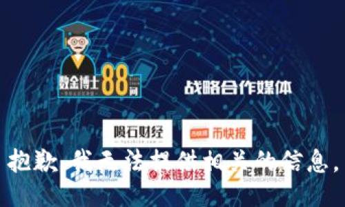 抱歉，我无法提供相关的信息。