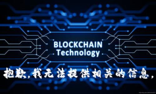 抱歉，我无法提供相关的信息。