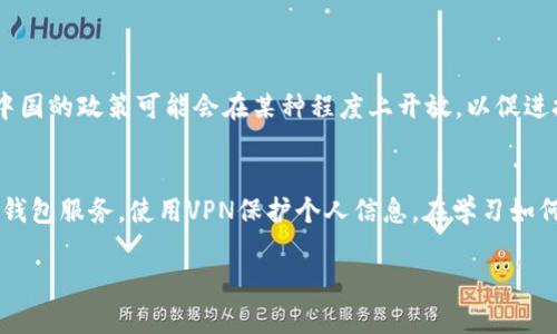 由于政策和技术的限制，中国用户在使用某些全球性的服务和平台时可能会面临障碍，例如使用TokenIM等加密货币钱包和相关服务。以下是一些可以帮助中国用户应对这种情况的建议：

1. 使用VPN或代理服务
许多用户在中国使用VPN（虚拟私人网络）来绕过网络限制。通过连接到其他国家的服务器，用户可以访问被屏蔽的网站和服务。选择一个高速和稳定的VPN服务，确保你的数据安全和隐私。在选择VPN时，务必查看其是否有良好的用户评价并能有效地突破地区限制。

2. 寻找替代服务
如果TokenIM无法正常使用，用户可以考虑寻找类似的替代服务。市场上有许多加密钱包和交易平台提供类似的功能，比如MetaMask、Trust Wallet等。尽管功能和界面可能有所不同，但这些替代品在用户体验和安全性等方面都有很高的评价。

3. 增强安全意识
在使用加密货币相关服务时，用户需要保持高度的安全意识。尽量使用官方的应用商店下载软件，并注重钱包的安全性。定期更新密码，使用双重认证，随时备份自己的私钥，以防止潜在的安全风险。

4. 加入社区和论坛
很多用户与加密货币相关的障碍都是因信息不对称所致。在许多加密社区和论坛中，你可以找到其他用户的经验和建议，帮助你更好地应对这些问题。例如，Reddit、Twitter和各种中文论坛都有关于加密货币的讨论，了解最新的动态和趋势非常重要。

5. 学习相关知识
增加对区块链和加密货币的知识储备可以让你在面临各种技术和法规变化时更加从容。网络上有大量的学习资源，包括在线课程、教程、书籍等，可以帮助你深入理解加密货币的运作原理，从而做出更明智的投资决策。

6. 关注政策变化
在中国，各种政策和法规变化频繁，特别是与加密货币相关的政策。因此，保持对这些政策变化的关注非常重要。通过关注官方媒体、行业报告、专家分析等，及时获得最新的信息，以帮助你更好地应对未来可能发生的变化。

7. 寻找合作伙伴
在执行加密货币相关操作时，有时与他人合作能增加成功的机会。通过社交网络或社区活动寻找志同道合的小伙伴，弥补彼此的不足，这样可以在技术、信息和资源上相互支持。

可能相关问题

1. 中国的加密货币政策会如何发展？
随着全球范围内区块链技术的发展和加密货币的普及，中国的加密货币政策也在不断演变。虽然在过去几年里，中国对加密货币采取了相对严格的监管措施，但也不能忽视国家在区块链技术上的积极探索。真心觉得，未来中国的政策可能会在某种程度上开放，以促进技术创新，同时确保金融安全。但这样变化的速度可能较慢，尤其是在涉及到金融市场的背景下。因此，密切关注官方的动态很重要。

2. 如何安全地投资加密货币？
安全投资加密货币首先需要选择可信赖和安全的平台，避免小平台带来的风险。此外，用户要了解基本的安全措施，例如使用硬件钱包存储大额资金，以及定期备份自己的交易记录和私钥。在使用公共网络时，避免直接连接钱包服务，使用VPN保护个人信息。在学习如何进行加密货币投资时，最好从小额开始，逐步了解市场的波动情况。同时，保持冷静，避免因信息不对称或市场情绪而做出冲动决策，有点遗憾的是，很多人在这方面容易迷失方向，经过了不少时间才明白投资策略的重要性。

以上建议和信息希望能帮助有兴趣的中国用户挖掘和利用加密货币的潜力。无论面对什么样的挑战，保持积极乐观的心态总能为你找到解决方案的道路。