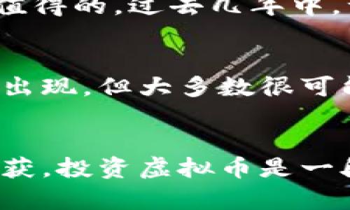   未来虚拟币发展的趋势与投资机会分析 / 
 guanjianci 虚拟币, 投资, 趋势, 区块链 /guanjianci 

引言
现如今，虚拟币已经成为全球投资市场上一颗璀璨的明珠。在这股浪潮中，越来越多的人开始关注虚拟币的投资潜力和未来发展。然而，随着虚拟币的种类与数量日益增加，如何选择最靠谱的虚拟币，成为许多投资者心中的一大疑问。本文将深入探讨虚拟币的未来发展趋势、投资机会，以及如何识别那些最值得投资的虚拟币。

虚拟币的定义与背景
虚拟币，通常指的是基于区块链技术发行的数字货币。它们通过加密算法保障交易的安全性和匿名性，这使得虚拟币在传统金融体系之外形成了一种全新的交易方式。从比特币的诞生，到以太坊、Ripple等多样化的虚拟币不断崭露头角，虚拟币市场的变化飞速而又令人瞩目。

虚拟币的现状与种类
目前，市场上有上千种虚拟币，每种虚拟币都有其独特的功能及定位。比特币（Bitcoin）作为第一个也是最著名的虚拟币，长期以来一直引领着市场。而以太坊（Ethereum）则凭借着智能合约的功能，逐渐成为了另一个关注的焦点。此外，像Ripple、Litecoin和Chiliz等虚拟币，各自都有其独特的应用场景，这些发展都让投资者看到了不同的机遇。

未来的发展趋势
在未来，虚拟币的发展趋势可以归结为几个关键点：
ul
    listrong合规化发展：/strong随着各国政府对虚拟币的监管日趋严格，合规化将是未来虚拟币发展的重中之重。从ICO到交易所的合规，虚拟币项目团队必须在法律框架内进行运作，以增强投资者的信心。/li
    listrong跨界融合：/strong虚拟币与传统金融、科技、娱乐等行业的跨界融合将深入展现其潜力。例如，虚拟货币与游戏、社交平台结合，形成新的商业模式，给用户带来更多的参与感与收益。/li
    listrong技术进步：/strong随着区块链技术的不断成熟，未来虚拟币的安全性和交易效率都将大幅提升。同时，层层协议的发展，如第二层解决方案，也将有效解决区块链拥堵的问题，提升用户体验。/li
    listrong绿色环保：/strong在全球都在倡导绿色发展的背景下，环保型的虚拟币，如采用PoS机制的币种，逐渐受到市场热捧。未来，环境友好将成为评判可投资虚拟币的重要标准之一。/li
/ul

怎样识别最靠谱的虚拟币
在众多的虚拟币中，选择最靠谱的进行投资，无疑是一门艺术。以下是几个实用的建议：
ul
    listrong研究项目背景：/strong了解虚拟币背后的团队、项目地址、白皮书等，认真分析其技术能力和市场潜力。有时候，一个团队的背景和实力直接关系到项目的成功与否。/li
    listrong社区支持：/strong一个活跃的社区是虚拟币持续发展的动力。如果某个项目在社交媒体或者论坛上有大量的讨论与支持，这通常是一个良好的信号。/li
    listrong市场流动性：/strong流动性高的虚拟币，意味着其交易较为活跃，投资风险相对较低。关注交易所的动态，选择在主流交易平台上上市的币种，会增加其可信度。/li
    listrong技术创新：/strong虚拟币的技术创新是其未来发展的核心动力。关注那些在技术上有突破性进展的项目，往往可以捕捉到未来的市场红利。/li
/ul

可能相关的问题

h41.虚拟币投资真的值得吗？/h4
在考虑虚拟币投资的一时，许多人都会感到一丝犹豫，真心觉得，这种大波动也相对比较让人担忧。然而，如果你能够深入了解市场，掌握趋势，投资虚拟币绝对是值得的。过去几年中，许多虚拟币的投资回报率远超传统投资工具，但这也伴随了极大的风险。因此，充分的知识储备和风险控制，将是你在这个市场生存的关键。

h42.未来会不会有更多的虚拟币崛起？/h4
有点遗憾的是，很多投资者对新出虚拟币抱有过高的期待。其实，虚拟币的市场虽然广阔，但出色的项目并不是成千上万都能推出的。未来固然会有新兴的虚拟币出现，但大多数很可能会在沙滩上消失。大力关注那些确实有创新、解决问题或满足市场需求的项目，会是你的最佳策略。

总结
无论你是一位新手还是经验丰富的投资者，对于虚拟币的未来，无疑是令人激动的。通过不断学习和研究，抓住虚拟币发展的潮流与机遇，将会带来意想不到的收获。投资虚拟币是一段探索之旅，愿每一位投资者都能在虚拟币的世界中找到适合自己的发展路径。