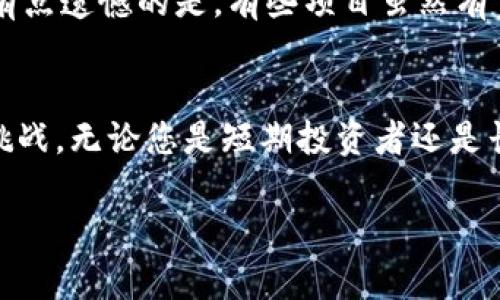 关于“tokenim是否可以获得收益”的主题，下面我将为您详细介绍。请注意，我将说明一些与这个话题相关的重要因素、项目概述及其潜在的投资回报，但由于我的数据截至到2023年10月，某些信息可能会有所变化。

什么是Tokenim？
Tokenim是一个基于区块链技术的项目，它旨在通过数字资产和代币经济为用户创造价值。在很多情况下，“Tokenim”这一名称可能指的是某个特定平台、市场或者应用，它可能涉及到加密货币、资产交易以及其他与区块链有关的功能。这个领域正快速发展，而Tokenim能否产生收益，取决于其具体的运作机制、市场需求以及用户的参与度。

Tokenim的运作机制
一般来说，Tokenim项目会有以下几种获取收益的方式：
ul
    listrong交易手续费：/strong如果Tokenim提供资产交易或交换服务，通常会通过向每笔交易收取一定比例的手续费用来盈利。/li
    listrong质押奖励：/strong某些Tokenim平台允许用户质押他们的代币，以获得额外的收益和奖励，这通常是为了支持网络的安全性和运行。/li
    listrong增值服务：/strongTokenim可能提供其他增值服务，比如高级市场分析、投资顾问服务等，这些服务的费用也可以成为收益的来源。/li
    listrong投资回报：strong如果您购买Tokenim平台的代币并在其升值后出售，您可能获得可观的投资回报。/li
/ul

投资Tokenim的潜在收益
要评估Tokenim的潜在收益，首先需要综合考虑市场的现状及未来的发展趋势。例如，如果Tokenim得到了广泛的用户基础和认可，其代币价值很可能会随着需求上升而上涨。
尽管如此，投资Tokenim仍然存在一定风险。市场波动性很大，尤其是在尚处于发展阶段的项目中，用户需要保持警惕，务必做好风险评估。比如，有些代币可能因为市场动态的变化而贬值，这就让我有点遗憾，因为有时我们难以预测市场的走向。

Tokenim的未来发展趋势
随着区块链技术的逐渐成熟，我们可以预见到Tokenim及类似项目的发展潜力。以下是一些可能的未来发展趋势：
ul
    listrong用户基础扩大：/strong随着区块链知识的普及，越来越多的人将会认识到Tokenim的价值，用户基数的扩大将推动其市场价值的提高。/li
    listrong法规合规性：/strong随着各国对加密货币市场监管的加强，Tokenim需要确保其业务运营符合最新的法律法规，以避免潜在的法律风险。/li
    listrong技术创新：/strong技术不断更新升级，Tokenim通过引入新技术（如去中心化金融（DeFi）、NFT等）可以进一步提升其服务的多样性，从而吸引更多用户。/li
    listrong生态系统建设：/strongTokenim可能会与其他项目合作，形成一个更加完善的生态系统，这有助于提升用户黏性和代币的使用价值。/li
/ul

获取收益的技巧
如果您希望从Tokenim中获得收益，有几个实用的策略可以考虑：
ul
    listrong深入研究：/strong了解Tokenim的团队背景、项目愿景、技术实现等，才能明智地做出投资决策。/li
    listrong分散投资：/strong避免把所有的资金都投入到Tokenim，可以考虑把资金分散到多个项目中，从而降低整体风险。/li
    listrong定期监控市场：/strong定期检查Tokenim的市场动态及其竞争对手的表现，灵活调整投资策略。/li
    listrong参与社区活动：/strong许多Tokenim项目会举行社区活动或激励计划，通过参与这些活动，您能获得额外的奖励和信息。/li
/ul

可能需要关注的问题

h4问题一：Tokenim的投资风险有哪些？/h4
虽然Tokenim有潜在的收益机会，但它也存在一定的风险。这些风险主要包括市场波动性风险、技术风险和法律风险。尤其是在技术风险方面，Tokenim可能面临黑客攻击、系统漏洞等问题，影响用户的资金安全。正因为如此，对于寻求投资的人来说，真心觉得要做好充分的市场调研和风险评估，而不是盲目追求短期利润。

h4问题二：如何选择适合自己的Tokenim项目？/h4
在选择Tokenim项目时，首先要看项目的背景和团队。他们的专业性、项目经验和声誉都直接关系到项目的成功概率。其次，考量项目的市场需求和定位是否明确。有点遗憾的是，有些项目虽然有宣传但却缺乏实际应用场景，这本质上就降低了其价值。同时，您要确保自己有一个清晰的投资目标和退出策略，这能帮助您在项目不顺利时保护自己的资金安全。

总结
Tokenim是否可以获得收益，显然是一个需要深入分析和研究的问题。虽然其拥有多种获取收益的途径，但市场的复杂性和不可预测性也给投资者带来了相应的挑战。无论您是短期投资者还是长期持有者，了解Tokenim的运作机制与市场动向，做好充分准备，才能更有信心地参与到这个充满机会的市场中。

希望以上内容能够帮助您更好地理解Tokenim及其潜在的收益。投资有风险，需谨慎决策，祝您好运！