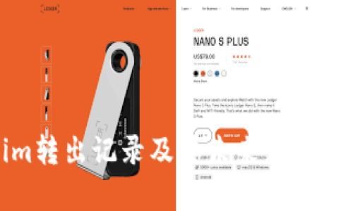 Tokenim转出记录及其未来发展趋势解析