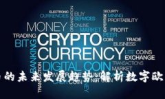 欧盟币虚拟货币的未来发展趋势：解析数字欧元