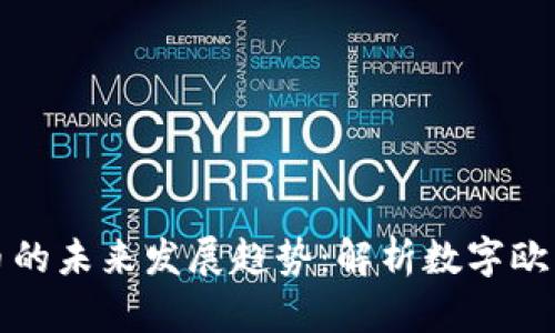 欧盟币虚拟货币的未来发展趋势：解析数字欧元的潜力与挑战