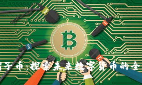 虚拟帽子币：探索未来数字货币的全新趋势