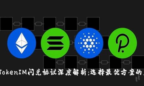 2023年TokenIM闪兑协议深度解析：选择最优方案的未来趋势