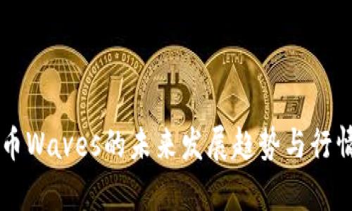 虚拟币Waves的未来发展趋势与行情分析