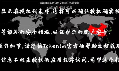 解除Tokenim的授权通常涉及到对特定账户、应用程序或服务的访问权限进行管理。具体步骤可能因平台更新而有所不同，但一般来说，你可以按照以下步骤进行授权解除：

### 1. 登录你的Tokenim账户
首先，使用你的用户名和密码登录到Tokenim账户。这是进行后续操作的第一步。如果你忘记了密码，可以通过找回密码的链接进行重置。

### 2. 访问账户设置
一旦登录成功，导航到账户设置或安全设置页面。通常，这些选项可以在个人资料页面或菜单栏中找到。

### 3. 管理授权的应用程序
在账户设置中，寻找“应用程序授权”或“API授权”的选项。这里会列出所有连接到你的Tokenim账户的第三方应用程序或服务。

### 4. 解除授权
在你想要解除授权的应用程序旁边，通常会有一个“解除授权”或“删除”按钮。点击该按钮，确认解除授权操作。这样，该应用程序将无法再访问你的账户信息。

### 5. 验证解除状态
解除授权后，确保刷新页面，检查待解除的应用程序是否已不再显示在授权列表中。这样可以确认授权确实被成功解除。

### 6. 考虑安全措施
如果你感到有些不安，可以考虑更改账户密码，并启用两步验证等额外的安全措施，以保护你的账户安全。

以上步骤适用于一般情况下的Tokenim授权解除。对于具体的操作细节，请遵循Tokenim官方的帮助文档或联系客服获取直接支持。

通过这些步骤，用户可以有效地控制自己的账户安全，确保私人信息不被未授权的应用程序访问。希望这个指南能够帮助你顺利解除Tokenim的授权。