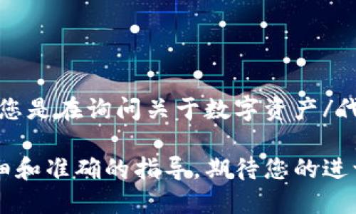 关于“tokenim波长u怎么转”的问题，我需要一些更多的上下文信息来理解您具体想了解什么。假设您是在询问关于数字资产/代币的波长转换，或者在讨论某种特定的技术参数，请提供更多的信息，以便我能够提供准确的帮助。 

如果您是在询问某种特定工具或平台的功能，我建议您访问这方面的官方网站或社区，以获得更详细和准确的指导。期待您的进一步消息！