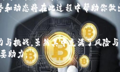   Pi虚拟币未来发展趋势分析：投资者需要关注的四大要素 / 
 guanjianci Pi虚拟币, 虚拟货币趋势, 区块链技术, 投资机会 /guanjianci 

引言
在数字货币的浪潮中，Pi虚拟币的出现吸引了许多投资者的眼球。作为一种新兴的虚拟货币，Pi不仅凭借其独特的挖矿方式而备受关注，更因其背后的技术和发展潜力而备受期待。我们生活在一个快速变化的时代，数字货币不仅是在金融领域崭露头角的资产，更是技术革新、跨界融合的代表。对于未来发展趋势的深入分析，不仅能帮助我们把握潜在的投资机会，更能让我们在数字经济的大潮中站稳脚跟。

Pi虚拟币的诞生背景
首先，让我们来了解一下Pi虚拟币的起源。Pi Network是由斯坦福大学的博士生创建的，旨在让普通人也能参与到挖矿中来。与其他需要高性能计算机的虚拟币不同，Pi的挖矿过程可以在手机上完成。这种创新的设计让许多人将其视为普通大众进入虚拟货币市场的一扇窗口。
然而，值得注意的是，Pi虚拟币目前仍处于测试阶段，其真正的价值尚未完全实现。这在很大程度上也让许多投资者抱有期待的同时，保持着一份谨慎的态度。

未来趋势一：技术的不断演进
随着区块链技术的不断发展，Pi虚拟币也在不断地自身的核心技术。这里的关键因素包括安全性、交易速度以及去中心化的程度。未来，随着技术的进步，我们有理由相信Pi虚拟币将在这些方面取得显著的突破。
另外，现阶段很多项目都在尝试将智能合约与其结合，Pi虚拟币也可能借此机会提升它的应用能力。智能合约的普及将进一步推动其在实际交易中的应用，增加用户的黏性，从而推动其价值的提高。

未来趋势二：市场接受度的提升
在数字货币市场中，用户的接受度是决定其能否成功的重要指标之一。随着越来越多的企业开始接受虚拟货币作为支付手段，Pi虚拟币也逐步在全球范围内崭露头角。
如果市场能接受Pi虚拟币进行商业交易，那么这种趋势将极大推动其价值的上涨。比如，一些电商平台、微型创业公司或甚至是国际贸易中的小额支付，都可能成为Pi虚拟币的应用场景。作为普通用户，我们感受到的将是更便利的消费体验，这无疑会促进更多人加入到Pi网络中。

未来趋势三：社区力量的崛起
社区是Pi Network不可或缺的一部分。用户通过邀请好友加入，建立自己的网络，这种良性循环不仅增强了社区归属感，更是Pi虚拟币繁荣的重要推动力。许多参与者表示，他们不仅希望通过虚拟货币赚钱，更希望通过这种方式建立一个志同道合的社区。
随着时间的推进，Pi虚拟币的用户群体有可能会形成强大的社区力量，这不仅可以推动币值的上升，还可能导致一些独特的合作项目的诞生。相信在未来，会有更多基于Pi的合作与创新在社区中涌现。

未来趋势四：政策环境的影响
政策环境的变化对虚拟货币的发展有着至关重要的影响。在一些国家，政府开始逐渐接受并制定相关政策来规范数字货币市场。这一趋势无疑为像Pi这样的新兴虚拟币提供了规避监管风险的机会，也使人们对其未来充满期待。
但是，政策的变化也可能带来不确定性。因此，投资者在关注Pi虚拟币时，也要密切关注各国的政策走向。这是一个不可忽视的风险因素，有时可能让人感到有点遗憾，尤其是当一个新兴市场面临突如其来的监管时。

可能相关问题一：Pi虚拟币的投资风险有哪些？
对于任何投资，都不可避免地会面临风险。这一点在投资Pi虚拟币时尤其显著。首先，Pi仍处于测试阶段，尚未实现真正的市值。而且，市场的波动性极大，可能在短时间内造成价格的剧烈起伏。其次，尽管其社区活跃，但缺乏足够的市场认同感和使用场景，导致其价值形成受限。最后，各国政府的政策变化可能会让投资者面临各种风险，如监管、合规等。
当然，正是因为存在风险，才让投资者能够拥有收益的机会。因此，真心觉得在此投资之前，深入了解相关信息、技术及市场状况是非常重要的。

可能相关问题二：如何才能有效参与Pi虚拟币的挖矿和交易？
如果你对Pi虚拟币的未来充满信心，想要参与其中，那么挖矿和交易的方法就显得尤为重要。首先，要下载Pi Network的官方应用，注册账号。挖矿时，只需每天点击一下按钮即可开始挖矿，为你挖掘Pi币。
在交易方面，由于Pi还未进入交易所，暂时无法进行兑换。因此，建议用户关注Pi网络的官方更新，了解何时将其上线，方便后续的交易操作。与此同时，培养对市场的敏感度，分析当前的趋势和动态将在此过程中帮助你做出更明智的决策。虽然目前的环境显得有些复杂，真心觉得只要坚持学习和探索，总能找到合适的方式参与其中。

总结
在璀璨的数字货币星空中，Pi虚拟币如同一颗新星，它的未来发展充满了可能性。通过对技术、市场接受度、社区力量以及政策环境的分析，我们能够更深入地了解这个新兴虚拟货币的潜力与挑战。虽然其中充满了风险与不确定性，但只要我们始终保持对信息的敏感度，勇于探索与尝试，未来的Pi可能会给我们带来惊喜。
总之，在投资中，保持谨慎，关注动向，与社区中的每一位成员分享经验与思考，必将让我们的投资旅程愈加精彩。在即将到来的数字经济时代，希望Pi虚拟币能成为我们实现财富自由的重要助力。