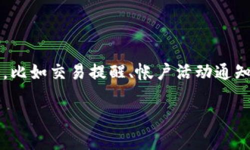 Tokenim 是一个区块链项目，具体提供什么样的服务可能会因项目的发展而有所不同。一般来说，区块链平台可能会提供一些形式的短信通知服务，比如交易提醒、帐户活动通知等。若您需要了解Tokenim是否提供短信通知服务，建议您查阅其官方网站或者相关技术文档，或者直接与他们的客户支持部联系以获取最新信息。

如果您有其他问题或需要更详细的信息，请告诉我！