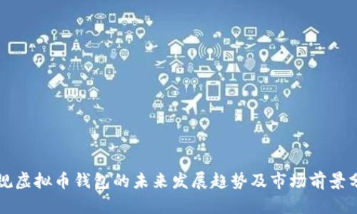 正规虚拟币钱包的未来发展趋势及市场前景分析