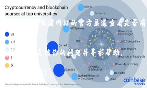 如果你在打开 Tokenim 时遇到了白屏的问题，可以尝试以下几种解决方案：

### 1. 刷新页面
有时，网络问题或浏览器的临时故障可能会导致页面加载不完全。你可以尝试按下浏览器的刷新按钮，或使用快捷键 `F5` 来刷新页面。

### 2. 清除浏览器缓存
浏览器的缓存可能会导致一些旧数据无法正确加载。清除缓存的方法如下：
- 在浏览器设置中找到