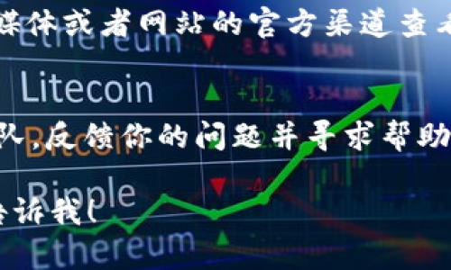 如果你在打开 Tokenim 时遇到了白屏的问题，可以尝试以下几种解决方案：

### 1. 刷新页面
有时，网络问题或浏览器的临时故障可能会导致页面加载不完全。你可以尝试按下浏览器的刷新按钮，或使用快捷键 `F5` 来刷新页面。

### 2. 清除浏览器缓存
浏览器的缓存可能会导致一些旧数据无法正确加载。清除缓存的方法如下：
- 在浏览器设置中找到