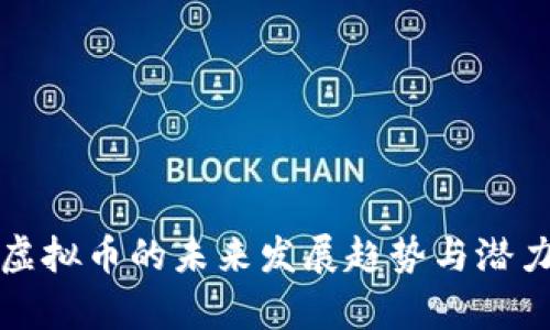 BMB虚拟币的未来发展趋势与潜力分析