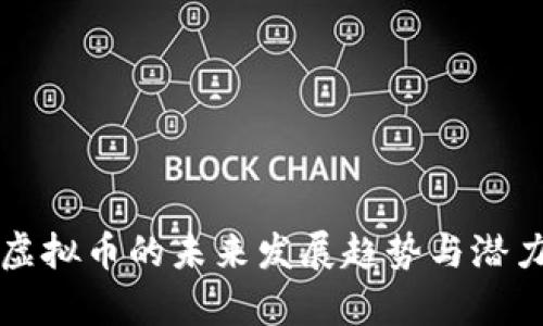 BMB虚拟币的未来发展趋势与潜力分析