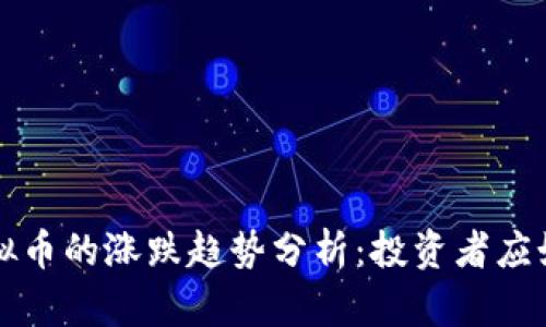 未来虚拟币的涨跌趋势分析：投资者应如何把握