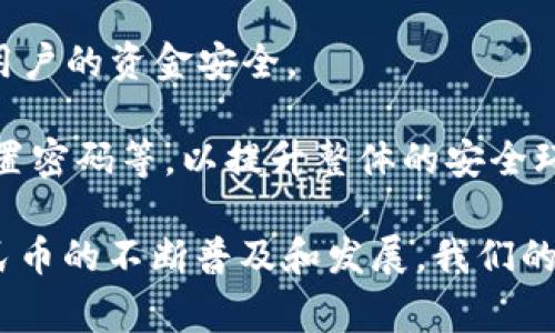 数字人民币虚拟钱包是中国人民银行推出的一种电子支付工具，旨在为用户提供更加便利和安全的支付体验。它的主要功能是将人民币以数字形式存储和支付，使得消费者可以通过手机、卡片或其他电子设备进行交易，而不需要使用现金或传统银行账户。

下面将详细介绍数字人民币虚拟钱包的主要特点、功能、未来发展趋势以及相关问题。

数字人民币虚拟钱包的主要特点

数字人民币虚拟钱包是基于中国法定货币——人民币的数字化形式。与传统的电子钱包不同，数字人民币是由央行发行的，具有法偿性。

1. **法定货币地位**：数字人民币的最大特点是它的法定货币地位。无论是在商超、餐饮、交通等场景中，数字人民币都可以当作现金使用，商户不得拒收。

2. **便捷性与安全性**：用户通过虚拟钱包可以随时随地进行交易，无需携带现金。此外，数字人民币采用了先进的加密技术，确保交易的安全性和隐私保护。

3. **匿名性**：虽然数字人民币需要实名认证，但在小额支付的场景下，用户的信息可以保持一定的匿名性，保护用户的个人数据。

数字人民币虚拟钱包的基本功能

数字人民币虚拟钱包具备多种实用功能，用户可以通过手机应用进行管理和使用。

1. **转账和收款**：用户可以通过虚拟钱包快速进行个人间的资金转账，收款也同样方便。不需要第三方支付平台的介入，减少了费用和时间成本。

2. **扫描支付**：商户可以生成二维码，消费者通过自己的数字人民币虚拟钱包扫描，完成支付。此功能极大地便利了零售和服务行业的交易。

3. **小额支付**：对于一些小额交易，数字人民币提供了方便的支付解决方案，如交通乘车，甚至在自动贩卖机上也可以使用。

4. **离线支付**：数字人民币支持离线支付功能，用户即使在没有网络的情况下，依然可以完成交易，这为更多场景的应用提供了可能性。

未来发展趋势

数字人民币虚拟钱包的推出，不仅标志着中国金融科技的一个新里程碑，也为未来的支付方式和经济发展指明了方向。

1. **普及和接受度提高**：随着政府和央行的推广，以及各大商户的支持，数字人民币的使用场景将不断扩大，未来可能会在越来越多的领域得到普及，成为主流支付方式。

2. **与传统金融的结合**：未来，数字人民币可能会与传统金融服务进一步融合，为用户提供更多的金融产品和服务，比如信贷、理财等。从而提高用户的金融素养，推动普惠金融的发展。

3. **增强监管能力**：数字人民币的账本技术将为监管机构提供更多的数据支持，帮助他们更好地打击洗钱、逃税等金融犯罪活动，让金融市场更加透明。

4. **国际化进程**：随着全球对数字货币的关注，数字人民币未来有可能与其他国家的数字货币实现互通，推动国际支付的便利化和经济全球化的进程。

可能相关问题

h4问题一：数字人民币与传统支付方式相比，有何优势？/h4

在当今社会，数字支付已经成为人们生活中不可或缺的一部分。传统支付方式如现金、银行卡等虽然广泛使用，但在效率、安全性、便捷性等方面却不同程度地存在不足。

1. **交易速度**：数字人民币通过实时结算，提高了资金流转的速度，用户几乎可以瞬时完成支付，而传统的银行转账可能需要几小时甚至几天的时间。

2. **降低交易成本**：使用数字人民币进行支付，不会产生额外的第三方手续费，从而降低了交易费用。

3. **市场透明度**：数字人民币的使用记录可以帮助监管机构实时掌握资金流动，促进市场的健康发展，减少潜在的欺诈或逃税行为。

4. **用户体验**：数字人民币提供了更为直观和简单的支付方式，用户只需通过手机进行操作，大幅提升了支付的便利性。

h4问题二：如何保证数字人民币虚拟钱包的安全性？/h4

在科技迅猛发展的今天，安全性问题始终是人们关注的重点。数字人民币虚拟钱包的安全性主要体现在以下几个方面：

1. **技术保障**：数字人民币采用了先进的加密算法和区块链技术，确保了交易数据的完整性和不可篡改性，最大限度地保护用户的信息与资金安全。

2. **多重身份验证**：为了防止账户被盗用，数字人民币虚拟钱包通常会要求用户进行多重身份验证，如指纹、面部识别或密码等，从而提高安全性。

3. **实时监控**：通过技术手段，监管机构可以实时监控交易流动，一旦发现异常交易，能够快速采取措施，保护用户的资金安全。

4. **用户教育**：各大金融机构和支付平台会加大对用户的安全意识教育，教导用户如何防范网络诈骗，合理设置密码等，以提升整体的安全环境。

在关于数字人民币虚拟钱包的讨论中，可以感受到这一创新金融工具所带来的无限可能。真心希望，随着数字人民币的不断普及和发展，我们的生活会更加便捷，同时也能在这个数字经济时代中享受到更安全、更高效的金融服务。