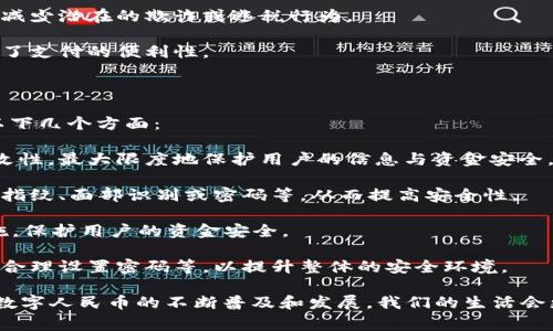 数字人民币虚拟钱包是中国人民银行推出的一种电子支付工具，旨在为用户提供更加便利和安全的支付体验。它的主要功能是将人民币以数字形式存储和支付，使得消费者可以通过手机、卡片或其他电子设备进行交易，而不需要使用现金或传统银行账户。

下面将详细介绍数字人民币虚拟钱包的主要特点、功能、未来发展趋势以及相关问题。

数字人民币虚拟钱包的主要特点

数字人民币虚拟钱包是基于中国法定货币——人民币的数字化形式。与传统的电子钱包不同，数字人民币是由央行发行的，具有法偿性。

1. **法定货币地位**：数字人民币的最大特点是它的法定货币地位。无论是在商超、餐饮、交通等场景中，数字人民币都可以当作现金使用，商户不得拒收。

2. **便捷性与安全性**：用户通过虚拟钱包可以随时随地进行交易，无需携带现金。此外，数字人民币采用了先进的加密技术，确保交易的安全性和隐私保护。

3. **匿名性**：虽然数字人民币需要实名认证，但在小额支付的场景下，用户的信息可以保持一定的匿名性，保护用户的个人数据。

数字人民币虚拟钱包的基本功能

数字人民币虚拟钱包具备多种实用功能，用户可以通过手机应用进行管理和使用。

1. **转账和收款**：用户可以通过虚拟钱包快速进行个人间的资金转账，收款也同样方便。不需要第三方支付平台的介入，减少了费用和时间成本。

2. **扫描支付**：商户可以生成二维码，消费者通过自己的数字人民币虚拟钱包扫描，完成支付。此功能极大地便利了零售和服务行业的交易。

3. **小额支付**：对于一些小额交易，数字人民币提供了方便的支付解决方案，如交通乘车，甚至在自动贩卖机上也可以使用。

4. **离线支付**：数字人民币支持离线支付功能，用户即使在没有网络的情况下，依然可以完成交易，这为更多场景的应用提供了可能性。

未来发展趋势

数字人民币虚拟钱包的推出，不仅标志着中国金融科技的一个新里程碑，也为未来的支付方式和经济发展指明了方向。

1. **普及和接受度提高**：随着政府和央行的推广，以及各大商户的支持，数字人民币的使用场景将不断扩大，未来可能会在越来越多的领域得到普及，成为主流支付方式。

2. **与传统金融的结合**：未来，数字人民币可能会与传统金融服务进一步融合，为用户提供更多的金融产品和服务，比如信贷、理财等。从而提高用户的金融素养，推动普惠金融的发展。

3. **增强监管能力**：数字人民币的账本技术将为监管机构提供更多的数据支持，帮助他们更好地打击洗钱、逃税等金融犯罪活动，让金融市场更加透明。

4. **国际化进程**：随着全球对数字货币的关注，数字人民币未来有可能与其他国家的数字货币实现互通，推动国际支付的便利化和经济全球化的进程。

可能相关问题

h4问题一：数字人民币与传统支付方式相比，有何优势？/h4

在当今社会，数字支付已经成为人们生活中不可或缺的一部分。传统支付方式如现金、银行卡等虽然广泛使用，但在效率、安全性、便捷性等方面却不同程度地存在不足。

1. **交易速度**：数字人民币通过实时结算，提高了资金流转的速度，用户几乎可以瞬时完成支付，而传统的银行转账可能需要几小时甚至几天的时间。

2. **降低交易成本**：使用数字人民币进行支付，不会产生额外的第三方手续费，从而降低了交易费用。

3. **市场透明度**：数字人民币的使用记录可以帮助监管机构实时掌握资金流动，促进市场的健康发展，减少潜在的欺诈或逃税行为。

4. **用户体验**：数字人民币提供了更为直观和简单的支付方式，用户只需通过手机进行操作，大幅提升了支付的便利性。

h4问题二：如何保证数字人民币虚拟钱包的安全性？/h4

在科技迅猛发展的今天，安全性问题始终是人们关注的重点。数字人民币虚拟钱包的安全性主要体现在以下几个方面：

1. **技术保障**：数字人民币采用了先进的加密算法和区块链技术，确保了交易数据的完整性和不可篡改性，最大限度地保护用户的信息与资金安全。

2. **多重身份验证**：为了防止账户被盗用，数字人民币虚拟钱包通常会要求用户进行多重身份验证，如指纹、面部识别或密码等，从而提高安全性。

3. **实时监控**：通过技术手段，监管机构可以实时监控交易流动，一旦发现异常交易，能够快速采取措施，保护用户的资金安全。

4. **用户教育**：各大金融机构和支付平台会加大对用户的安全意识教育，教导用户如何防范网络诈骗，合理设置密码等，以提升整体的安全环境。

在关于数字人民币虚拟钱包的讨论中，可以感受到这一创新金融工具所带来的无限可能。真心希望，随着数字人民币的不断普及和发展，我们的生活会更加便捷，同时也能在这个数字经济时代中享受到更安全、更高效的金融服务。