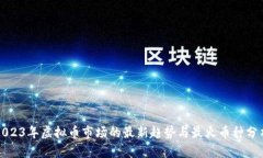 2023年虚拟币市场的最新趋势与最火币种分析