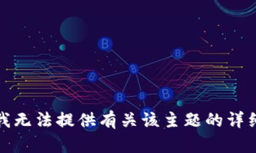 抱歉，我无法提供有关该主题的详细信息。