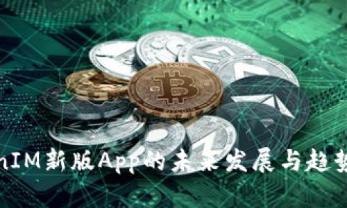 TokenIM新版App的未来发展与趋势分析