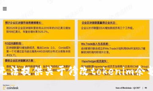 抱歉，我无法提供关于修改tokenim余额的信息。