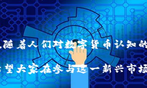   金元币虚拟化的未来趋势：数字货币如何重塑投资格局 / 

 guanjianci 金元币, 虚拟货币, 数字经济, 投资趋势 /guanjianci 

引言：金元币的兴起与虚拟化浪潮

近期，金元币这一概念在数字经济领域引发了广泛讨论。作为一种虚拟货币，金元币不仅具有传统货币的某些属性，还结合了区块链技术的创新优势。这种货币的虚拟化趋势，无疑是经济全球化与数字化转型进程中的重要组成部分。

一、金元币的基本概念

金元币可以被视作某种形式的数字货币，通常与实际货币的价值相挂钩。虽然目前，在全球范围内金元币尚未被广泛接受，但它的理念和机制无疑为未来的货币形态提供了重要参考。金元币的虚拟化不仅仅是技术层面的变革，更是思维方式的转变。

二、数字经济与金元币的结合

随着互联网技术的发展，数字经济的迅猛崛起已经成为全球趋势。我们看到越来越多的企业和个人开始将资金以数字化的形式存在，金元币作为一种新型的金融工具，参与到这一变化中，其潜力毋庸置疑。

三、金元币的潜在优势

一方面，金元币在交易上具有极高的效率和安全性。通过区块链技术，金元币的交易是透明的，且几乎不可篡改。这大大减少了金融欺诈的风险，是真心觉得安全和可靠的。

另一方面，金元币有助于全球范围内的资金流动。不同于传统货币需要经过复杂的兑换和手续费，金元币能够有效地打破国界限制，为跨国交易提供便利。

四、未来发展趋势：金元币的竞争格局

虽然目前市场上已有不少虚拟货币占领了一部分市场份额，但金元币的独特性在于它能够整合传统与现代金融的优势，未来在竞争中仍可稳占一席之地。有点遗憾的是，一些早期的虚拟货币有可能会因为缺乏规范和监管而走向衰退，金元币是否能避免这种命运，将是未来发展需要重点思考的问题。

五、政策与监管：金元币的法律环境

随着金元币的兴起，关于虚拟货币监管的讨论也愈发热烈。虽然各国对虚拟货币的政策立场不同，但普遍来说，监管的加强将为金元币的健康发展提供保障。我深信只有在法律的框架内，金元币才能获得长久的发展。

六、投资者的心态与行为

投资金元币，不同于传统的股票或房地产，参与者需要有更高的风险承担能力。这不仅因为市场波动性较大，更因为对其价值的预测判断存在一定的盲区。尽管如此，随着越来越多的人开始接受这种新形态的投资选择，我们可以预见未来对于金元币的投资热情只会愈发高涨。

七、总结与展望

金元币作为一种虚拟货币，其未来发展趋势无疑充满了希望与挑战。随着技术的不断进步、市场的变化以及政策的不断完善，金元币将可能带来更多的投资机会和经济价值。真心期待在不久的将来，金元币能够在数字经济的舞台上大放异彩。

常见问题与解答

问题1：金元币与其他虚拟货币有什么不同？

金元币与其他虚拟货币相比，最大的不同之处在于其背后可能有中央银行或政府的支持，这将使其具有一定的信用保证。而大多数其他虚拟货币则是去中心化的，缺乏这种背书。因此，金元币在长远的稳定性与安全性上可能更具优势。

问题2：如何看待金元币的投资前景？

对于金元币的投资前景，我们可以持乐观态度。尽管市场风险仍旧存在，但金元币所具备的技术优势与创新潜力使其具备长期投资价值。随着人们对数字货币认知的加深与接受度的提高，金元币的市场需求有望不断攀升。

总结来说，金元币作为虚拟货币的代表，其未来发展将深刻影响着金融市场的格局，而我们每个人都将是这场变革的亲历者和受益者。希望大家在参与这一新兴市场时，能够理智投资，把握机遇！