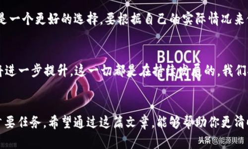   虚拟币存放在钱包与平台的根本区别及未来发展趋势 / 
 guanjianci 虚拟币, 钱包, 交易平台, 安全性 /guanjianci 

引言
在当今的数字经济时代，越来越多的人开始关注虚拟货币的投资与交易。在这个过程中，如何安全地存放和管理这些资产，便成为了一个重要的话题。很多人可能会问：“虚拟币放在钱包和交易平台有什么区别？”这不仅是一个简单的存储问题，更涉及到安全性、管理方式以及未来的趋势等多个方面。在这篇文章中，我将深入探讨这些内容，帮助大家更好地理解这两种存储方式的优劣，以及未来的可能发展。

1. 钱包与交易平台的定义
首先，我们需要明确钱包和交易平台的基本概念。钱包是指一种存储虚拟币的工具，它可以是软件、硬件甚至纸质形式，用户可以通过钱包管理其私钥，从而对虚拟币进行控制。而交易平台则是一个中介机构，用户在这里可以进行虚拟币的买卖和交易，平台会为用户提供一定的服务和支持，但用户的币并不完全掌控，尤其是在平台发生问题时。

2. 安全性比较
在我个人的经历中，安全性无疑是选择存储方式时最重要的因素。钱包的安全性往往取决于用户自身的管理。硬件钱包、冷钱包等形式通常提供较高的安全性，因为它们不会直接连接互联网，从而防止黑客攻击。而在交易平台上，虽然它们提供了便捷的交易服务，但由于平台的集中式管理，用户的资产在法务纠纷或黑客攻击中往往处于风险之中。真心觉得，虽然使用交易平台很方便，但将所有资产都放在一个平台上，总会有些顾虑，害怕突如其来的风险。

3. 控制权与所有权
另一个关键的区别在于控制权与所有权的问题。使用钱包的用户能够完完全全地掌握自己的资产，所有私钥由自己保管。而在交易平台上，用户在平台的控制下进行交易，虽然平台会提供方便的服务，但用户的终极控制权和所有权就会在一定程度上被削弱。我想说，这种失去掌控的感觉有时会让人感到无奈。想象一下，当你投资的资产在某个时刻大幅度波动，却无能为力，心里总会有一种失落。

4. 使用便捷性
当然，便捷性也是人们选择交易平台的重要原因之一。交易平台提供了简单直观的用户界面和实时市场数据，使得用户能够迅速执行交易。而对于新手而言，使用平台交易能极大地降低学习曲线。然而，我常常会觉得，便捷并不等于安全，有时候这些便捷的工具反而让人更加放松警惕，我相信只有了解底层机制，才能更好地管理自己的资产。

5. 成本与费用
交易成本同样是一个不容忽视的话题。许多交易平台会收取手续费和佣金，这在一定程度上会影响投资的收益。而使用钱包在进行线下转账或者资产管理时，通常手续费要低得多。因此，对于想长期持有虚拟币的投资者来说，通过钱包管理资产可能更具经济效益。回想起我的第一次交易，付出了高昂的手续费，现在提起来总觉得有点遗憾，真希望当时能有更好的选择。

6. 未来发展趋势
展望未来，随着区块链技术的不断进步，我们能够看到越来越多新型的钱包和交易平台出现。许多钱包开始集成更多的功能，比如支持不同种类的虚拟币、提供智能合约服务等。同时，交易平台也在不断提升其安全性，通过多重验证、资产保险等手段保障用户的资金安全。这一切的发展，无疑会推动整个虚拟货币市场的成熟。我真心觉得，未来的技术让我们能够以更安全的方式参与到这场数字革命中来。

7. 可能的相关问题
h4问题一：如何选择适合自己的存储方式？/h4
选择存储方式需要根据个人的需求、技术水平和风险承受能力来决定。如果你是一位新手，只是想尝试虚拟币的投资，可能交易平台更适合你。然而，如果你有较强的技术背景，并且想长期持有资产，钱包将是一个更好的选择。要根据自己的实际情况来做出合理的选择。

h4问题二：未来虚拟币的存储方式会有哪些变化？/h4
未来的虚拟币存储将变得更加多样化和智能化。例如，可能会有更多基于AI的存储解决方案，帮助用户智能管理资产。同时，随着监管的加强，我们可能会看到更多合规的钱包和平台出现，用户的安全性也将进一步提升。这一切都是在持续发展的，我们拭目以待。

总结
总的来说，虚拟币的存放方式各有优缺点，选择何种方式要根据个人情况来做出合理的决定。无论是钱包还是交易平台，都有其独特的优势与不足。最重要的是，无论选择哪种方式，安全管理永远是我们的首要任务。希望通过这篇文章，能够帮助你更清晰地认识虚拟币存放的区别与未来发展。