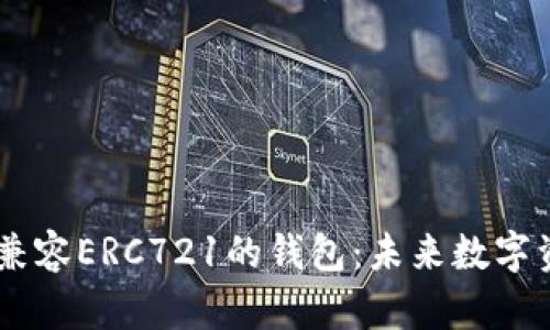 2023年Tokenim兼容ERC721的钱包：未来数字资产存储的新趋势