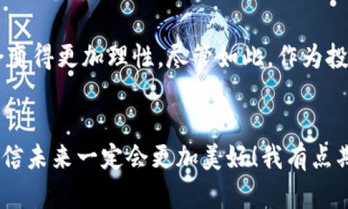   2024年虚拟币数字金融的未来发展趋势分析 / 
 guanjianci 虚拟币, 数字金融, 区块链技术, 投资趋势 /guanjianci 

引言
随着科技的迅猛发展，虚拟币和数字金融正在逐渐改变我们传统的金融体系。很多人对未来的虚拟币充满期待，甚至可以说是期待满满。然而，随着市场的波动和政策的变化，大家又难免会有一丝担忧。不过，我真心认为，虚拟币的数字金融未来将会有更加光明的发展趋势，我们有理由去乐观地看待它的发展。这篇文章将深入探讨虚拟币数字金融的未来发展，看看它将如何影响我们的投资决策、生活方式以及整个经济体系。

虚拟币的崛起：历史与现状
虚拟币的历史可以追溯到比特币的诞生，十多年来，虚拟币经历了几次重大的波动与洗礼。从早期的比特币、以太坊到如今琳琅满目的山寨币，虚拟币的种类不断增加，应用场景也逐渐丰富。特别是在2020年疫情期间，数字金融的需求大幅上升，虚拟币不再是小众的投资选择，而是逐渐成为主流投资资产之一。

数字金融的定义与五大核心要素
数字金融是指利用数字技术为个人和企业提供各类金融服务的活动。它的出现使得金融服务变得更加高效和便捷。数字金融的核心要素包括：
ul
  listrong区块链技术：/strong作为虚拟币最核心的技术，区块链确保了交易的透明性与安全性。/li
  listrong人工智能：/strongAI在金融分析、风险评估等方面的应用日益广泛。/li
  listrong云计算：/strong提供强大的数据存储和分析能力，支持各种金融服务。/li
  listrong大数据：/strong帮助机构识别用户需求和市场趋势，实现个性化服务。/li
  listrong网络安全：/strong确保用户信息及交易安全，减少金融欺诈现象的发生。/li
/ul

虚拟币与数字金融的未来趋势
预计在未来几年内，虚拟币和数字金融将会迎来以下几大趋势：
h41. 主流化/h4
越来越多的传统金融机构开始接受虚拟币支付，很多大型企业已经开始探索利用区块链技术进行支付和融资，这无疑将推动虚拟币的主流化进程。我有点遗憾于之前对虚拟币的轻视，但如今的趋势让我感受到这场科技革命的到来。

h42. 合规化/h4
随着虚拟币市场的繁荣，各国政府也纷纷加强了对虚拟币的监管。未来，虚拟币的合规化将是全球金融市场的重要趋势。虽然这一过程可能会带来一定的不便，但也为整个市场的健康发展提供了保障。

h43. 跨境支付的便捷化/h4
虚拟币的去中心化特性使得跨境支付变得更加便捷，无需依赖传统金融机构的繁琐流程。我相信，随着技术的发展，虚拟币将在国际贸易中发挥越来越重要的作用。

h44. 投资工具的多样化/h4
虚拟币将逐渐演变为更为多样化的投资工具，它不仅可以作为一种货币使用，还能包含债券、股票等多种金融产品。这一趋势将更好地满足不同投资者的需求。

h45. 用户体验的改善/h4
随着技术的进步，虚拟币的用户体验将会显著改善。例如，交易速度会更快，手续费会更低，用户界面会更加友好。我相信，未来的虚拟币平台将更加注重用户体验，这将吸引更多的人参与其中。

用户的疑虑与市场的挑战
尽管虚拟币的未来发展充满希望，但仍然存在着一些用户的疑虑，以下是两个可能相关的问题：

h41. 虚拟币的安全性如何保障？/h4
这是所有用户最为关心的问题之一。尽管区块链技术提供了很高的安全性，但仍然存在黑客攻击、诈骗等问题。为了保障用户的资产安全，选择信誉良好的交易平台是至关重要的。此外，用户还应加强自身的安全意识，比如采用双重身份验证、定期更换密码等。“真心觉得，安全意识就是保护自己投资的另一道防线。”

h42. 未来的虚拟币市场会不会泡沫化？/h4
市场的泡沫化是历史周期中常见的现象，但我认为未来的虚拟币市场泡沫化的可能性会降低。随着合规化的发展和市场的成熟，价格波动虽然依然存在，但与以往几轮牛市的频繁炒作相比，可能会变得更加理性。尽管如此，作为投资者，我们仍然需要保持警惕，理智投资，避免跟风交易。

结论
总的来说，虚拟币和数字金融的未来充满无限可能。在这个科技飞速发展的时代，虚拟币不仅是一种资产，更是人类探索创新的结果。虽然过程中会遇到挑战与困难，但只要我们保持乐观和理智，相信未来一定会更加美好！我有点期待，未来的金融世界会因虚拟币而变得更加丰富多彩，至于你呢？