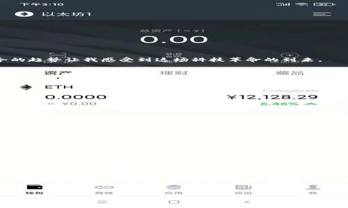   2024年虚拟币数字金融的未来发展趋势分析 / 
 guanjianci 虚拟币, 数字金融, 区块链技术, 投资趋势 /guanjianci 

引言
随着科技的迅猛发展，虚拟币和数字金融正在逐渐改变我们传统的金融体系。很多人对未来的虚拟币充满期待，甚至可以说是期待满满。然而，随着市场的波动和政策的变化，大家又难免会有一丝担忧。不过，我真心认为，虚拟币的数字金融未来将会有更加光明的发展趋势，我们有理由去乐观地看待它的发展。这篇文章将深入探讨虚拟币数字金融的未来发展，看看它将如何影响我们的投资决策、生活方式以及整个经济体系。

虚拟币的崛起：历史与现状
虚拟币的历史可以追溯到比特币的诞生，十多年来，虚拟币经历了几次重大的波动与洗礼。从早期的比特币、以太坊到如今琳琅满目的山寨币，虚拟币的种类不断增加，应用场景也逐渐丰富。特别是在2020年疫情期间，数字金融的需求大幅上升，虚拟币不再是小众的投资选择，而是逐渐成为主流投资资产之一。

数字金融的定义与五大核心要素
数字金融是指利用数字技术为个人和企业提供各类金融服务的活动。它的出现使得金融服务变得更加高效和便捷。数字金融的核心要素包括：
ul
  listrong区块链技术：/strong作为虚拟币最核心的技术，区块链确保了交易的透明性与安全性。/li
  listrong人工智能：/strongAI在金融分析、风险评估等方面的应用日益广泛。/li
  listrong云计算：/strong提供强大的数据存储和分析能力，支持各种金融服务。/li
  listrong大数据：/strong帮助机构识别用户需求和市场趋势，实现个性化服务。/li
  listrong网络安全：/strong确保用户信息及交易安全，减少金融欺诈现象的发生。/li
/ul

虚拟币与数字金融的未来趋势
预计在未来几年内，虚拟币和数字金融将会迎来以下几大趋势：
h41. 主流化/h4
越来越多的传统金融机构开始接受虚拟币支付，很多大型企业已经开始探索利用区块链技术进行支付和融资，这无疑将推动虚拟币的主流化进程。我有点遗憾于之前对虚拟币的轻视，但如今的趋势让我感受到这场科技革命的到来。

h42. 合规化/h4
随着虚拟币市场的繁荣，各国政府也纷纷加强了对虚拟币的监管。未来，虚拟币的合规化将是全球金融市场的重要趋势。虽然这一过程可能会带来一定的不便，但也为整个市场的健康发展提供了保障。

h43. 跨境支付的便捷化/h4
虚拟币的去中心化特性使得跨境支付变得更加便捷，无需依赖传统金融机构的繁琐流程。我相信，随着技术的发展，虚拟币将在国际贸易中发挥越来越重要的作用。

h44. 投资工具的多样化/h4
虚拟币将逐渐演变为更为多样化的投资工具，它不仅可以作为一种货币使用，还能包含债券、股票等多种金融产品。这一趋势将更好地满足不同投资者的需求。

h45. 用户体验的改善/h4
随着技术的进步，虚拟币的用户体验将会显著改善。例如，交易速度会更快，手续费会更低，用户界面会更加友好。我相信，未来的虚拟币平台将更加注重用户体验，这将吸引更多的人参与其中。

用户的疑虑与市场的挑战
尽管虚拟币的未来发展充满希望，但仍然存在着一些用户的疑虑，以下是两个可能相关的问题：

h41. 虚拟币的安全性如何保障？/h4
这是所有用户最为关心的问题之一。尽管区块链技术提供了很高的安全性，但仍然存在黑客攻击、诈骗等问题。为了保障用户的资产安全，选择信誉良好的交易平台是至关重要的。此外，用户还应加强自身的安全意识，比如采用双重身份验证、定期更换密码等。“真心觉得，安全意识就是保护自己投资的另一道防线。”

h42. 未来的虚拟币市场会不会泡沫化？/h4
市场的泡沫化是历史周期中常见的现象，但我认为未来的虚拟币市场泡沫化的可能性会降低。随着合规化的发展和市场的成熟，价格波动虽然依然存在，但与以往几轮牛市的频繁炒作相比，可能会变得更加理性。尽管如此，作为投资者，我们仍然需要保持警惕，理智投资，避免跟风交易。

结论
总的来说，虚拟币和数字金融的未来充满无限可能。在这个科技飞速发展的时代，虚拟币不仅是一种资产，更是人类探索创新的结果。虽然过程中会遇到挑战与困难，但只要我们保持乐观和理智，相信未来一定会更加美好！我有点期待，未来的金融世界会因虚拟币而变得更加丰富多彩，至于你呢？