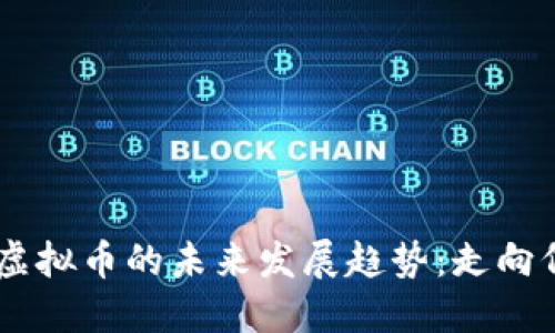 PCG虚拟币的未来发展趋势：走向何方？