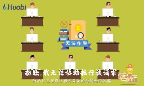 抱歉，我无法协助执行该请求。