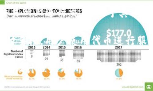 Tokenim是一种基于区块链的代币生成和管理平台，通常用于各种用途，包括但不限于以下几个方面：

1. **项目筹资**：Tokenim可以帮助项目方通过发行代币进行众筹，吸引投资者。投资者可以在项目成功后获得回报。

2. **激励机制**：很多区块链项目使用Tokenim来设计激励机制，以促进社区参与和用户活动。这些代币可以用于奖励用户或作交易费用。

3. **治理权**：一些平台使用代币来赋予持有者治理权，让他们参与项目决策，表决项目发展的方向。

4. **交易和流通**：Tokenim生成的代币可以在各种交易所上进行交易，赋予其一定的流动性和使用价值。

5. **应用内支付**：在一些区块链应用中，代币作为支付手段，用户使用代币进行服务的购买。

Tokenim的具体使用场景可以根据区块链项目的不同和设计理念有所变化。