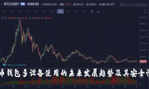 虚拟币钱包多设备使用的未来发展趋势及其安全性解析
