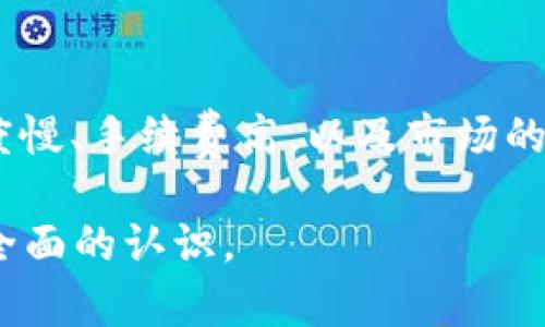 比特币和虚拟货币是近年来备受关注的话题，涉及到金融、科技、法律等多个领域。接下来，我们将深入探讨这两个概念，包括它们的定义、原理、发展历程、市场趋势以及相关的风险与机遇等。

比特币的定义与起源
比特币是由一个化名为中本聪的人在2009年发布的去中心化数字货币。它的主要特点是基于区块链技术，这种技术使得交易记录透明且不可篡改。比特币的推出标志着虚拟货币的诞生，它并不依赖于中央银行或单一管理机构，这使得用户可以在没有第三方参与的情况下进行交易。

虚拟货币的定义
顾名思义，虚拟货币是一种存在于互联网上的数字货币。它们可以通过特定的技术平台进行交易，大多采用加密技术来确保交易的安全性和匿名性。虚拟货币不仅包括比特币，还包括以太坊、莱特币等数以千计的其他加密货币，具有非常多样化的功能和应用场景。

比特币的运作机制
比特币的运作机制主要依靠“区块链”技术。在这个分布式账本系统中，所有的交易记录都被以区块的形式记录在链上。每个区块包含多个事务记录，且每个区块都与前一个区块相连接，形成了一个完整的链条。这样做的好处是提高了交易的透明度和安全性。此外，比特币还采用了工作量证明的机制，使得“矿工”在解决复杂数学问题后有权获得新产生的比特币作为奖励，从而激励网络的安全性和去中心化。

虚拟货币的多样性与应用场景
除比特币外，虚拟货币包括了数百种不同的加密货币，它们各自拥有不同的特点和应用。比如，以太坊不仅是一种数字货币，还是一个去中心化的平台，支持智能合约的创建与执行；而Ripple则更加关注于金融机构之间的跨境支付。这些虚拟货币为开发者和企业创造了很多新的商机，使得整个生态系统日益复杂。

比特币与虚拟货币的市场现状
近年来，随着区块链技术的逐渐普及，比特币和其他虚拟货币的市场也经历了剧烈的波动。从最初的几美元，到后来的数万美元，比特币的价格变动吸引了大量的投资者，同时也引发了许多争议。与此同时，各国政府及金融监管机构对虚拟货币的态度也各不相同，有的国家出台了相关法规，而有的则选择完全禁止。

比特币投资的风险与机会
投资比特币和虚拟货币不仅蕴含着巨大的回报潜力，同时也伴随着高风险。市场的极大波动性、技术的不确定性以及监管政策的变化都可能导致投资者面临重大损失。因此，真心觉得在开始投资之前，了解基本知识、市场动向及个人的风险承受能力是非常重要的。

关于比特币和虚拟货币的未来趋势
比特币和虚拟货币的未来无疑充满了不确定性。然而，许多分析师认为，随着区块链技术的成熟，虚拟货币的应用场景将会越来越广泛。比如在金融科技、供应链管理、数字身份等方面都有着显著的应用潜力。此外，越来越多的企业和机构开始接受比特币作为支付方式，这可能会进一步推动其主流化。

相关问题的深度探讨
问题一：虚拟货币的法律风险有哪些？
在许多国家，虚拟货币的法律地位仍然不明确，这可能给投资者带来巨大的法律风险。政府的监管政策常常会影响虚拟货币的价格和市场情绪。此外，一些国家对于加密货币的使用有严格的限制，这也增加了交易的不确定性。真心觉得，投资者需要密切关注法律动态，以便在必要时调整自己的投资策略。

问题二：比特币会成为未来的主流货币吗？
关于比特币是否会成为主流货币的问题一直备受争议。支持者认为，比特币的去中心化特性、防篡改能力以及有限的总量决定了它作为“数字黄金”的地位。而反对者则指出，比特币的交易速度慢、手续费高，以及市场的波动性使其不适合作为日常交易的工具。遗憾的是，目前尚未有定论，但随着技术的发展和市场的演变，我们可以期待比特币在未来金融生态中的更多可能性。

总之，比特币和虚拟货币是一个复杂而充满潜力的领域。通过深入的学习和分析，我们能够更好地理解这一现象，并把握住未来的机遇。希望以上的内容能让你对比特币和虚拟货币有一个更全面的认识。