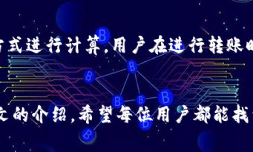 关于tokenim的转账费是否可以使用USDT支付，这个问题涉及到多种因素，包括tokenim平台的规则、用户的需求，以及USDT在特定交易中的支持程度。以下是关于此话题的一些详细信息。

什么是Tokenim？
Tokenim是一个基于区块链技术的数字资产转账和交易平台，它支持多种加密货币的交易与转账。用户可以在这个平台上进行数字资产的兑换、转账等操作，简化了传统金融系统中的各种复杂流程。随着用户数量的增加，Tokenim也在不断完善自己的功能与服务。对于希望在这个平台上进行资产转移的用户来说，了解转账费的支付方式显得尤为重要。

USDT的背景介绍
USDT（Tether）是一种广泛使用的稳定币，它与美元保持1:1的挂钩。因为其价格波动性低，USDT被广泛应用于各种加密货币交易，成为数字资产领域内的一种常见支付方式。人们通常使用USDT进行交易是因为它的便利性和稳定性。而在Tokenim平台上，USDT的使用也越来越普遍。

Tokenim上的转账费用
在Tokenim平台上进行转账时，用户需要支付一定的转账费用。这些费用主要用于支付网络交易费用、处理费用以及其他可能产生的费用。不同的加密货币转账费用可能会有所不同，因此用户在选择转账方式时，需提前查清相关费用标准。

Tokenim转账费能否使用USDT支付？
目前，Tokenim平台是否允许用户使用USDT支付转账费用，可能会有所不同。通常，许多交易平台都支持使用其平台内的多种加密货币来支付转账费用，这包括USDT。然而，具体支持的支付方式仍需参考Tokenim的用户协议或官方公告。真心觉得，了解这一点对于每一位用户而言都是至关重要的，因为这将直接影响到转账的选择。

如果不能用USDT支付，该如何处理？
如果Tokenim不支持用户用USDT支付转账费用，用户将需要用其他支持的加密货币进行支付。这可能会让一些用户感到有点遗憾，因为他们习惯了使用USDT进行大部分交易。在这种情况下，用户可以考虑：1. 将USDT兑换成该平台支持的其他加密货币，然后进行转账；2. 先进行小额的试验，确认转账方式的可行性。

可能相关的问题
ul
    liTokenim平台支持哪些主要的加密货币用于转账费用？/li
    li转账费用的计算方式和具体金额是如何确定的？/li
/ul

Tokenim平台支持哪些主要的加密货币用于转账费用？
Tokenim作为一个数字资产交易平台，可能会支持多种加密货币用于支付转账费用。一般来说，主流的加密货币如比特币（BTC）、以太坊（ETH）、和莱特币（LTC）都有可能被接受。同时，平台或许也会依据市场需求调整支持的货币种类。如果你希望使用某种加密货币支付费用，建议在转账之前查看Tokenim的最新公告，以确保自己的选择是有效的。

转账费用的计算方式和具体金额是如何确定的？
转账费用的计算通常取决于多个因素，包括网络拥堵情况、转账金额以及所使用的加密货币。在Tokenim平台上，转账费用可能会以固定费率或按交易金额百分比的方式进行计算。用户在进行转账时可以在页面上直接查看到预计的转账费用。真心觉得，了解这些费用的计算方式不仅能够帮助用户更好地规划预算，也能够提高他们在使用平台时的信心与满意度。

结语
了解Tokenim平台的转账费用及支付方式，有助于用户更高效地管理自己的数字资产。使用USDT支付转账费用是否可行，可能会影响不同用户的选择和偏好。通过本文的介绍，希望每位用户都能找到适合自己的转账方式，从而在数字资产交易这一快速发展的领域中，享受便捷、安心的服务。