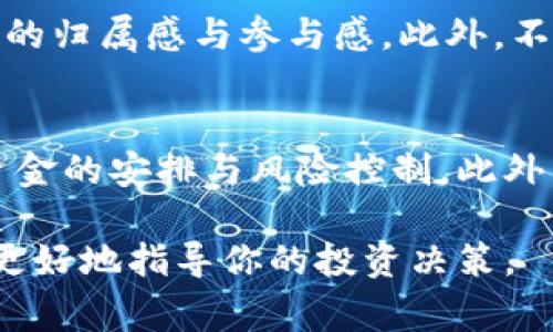 虚拟币项目方的盈利模式多种多样，通常会基于以下几种方式来实现收益。接下来将逐一阐述。

发行代币及预售
许多虚拟币项目在启动之初会发行自己的代币。项目方往往会进行代币的首次发行（ICO），或者是初始交易所发行（IEO）。在这个过程中，投资者通过法币或其他加密货币购买这些代币，通常以较低的价格。项目方通过这种方式迅速获取了大量资金，用于项目的开发和推广。

交易手续费
对于一些建立了交易平台的虚拟币项目，交易手续费是其主要的盈利模式之一。每当用户在平台上进行交易，项目方都会收取一定比例的手续费。虽然这个比例看似不高，但随着交易量的增加，项目方的利润也随之增加，可以说是稳定且持续的收入来源。

区块链应用开发
一些虚拟币项目专注于区块链技术的应用开发。这类项目方可以提供技术服务，如区块链应用程序开发、技术顾问服务等，来赚取服务费用。同时，他们也可能会与其他企业或者项目合作，共同开发基于区块链的解决方案，从中获取收益。

增值服务及广告费用
随着项目的发展，许多虚拟币项目会扩展其服务范围，比如提供市场研究、数据分析、咨询服务等。这些增值服务不仅能增加收入，同时提高用户粘性。此外，平台还可以通过提供广告位来获取额外的收入。这些广告不仅限于加密货币项目，还可以是其他领域，只要符合平台的用户群体。

项目方的长期持有策略
项目方在获得一定数量的代币后，可能选择将这些代币进行长期持有。当市场价格上涨时，项目方可以选择出售部分代币来实现收益。这需要项目方有前瞻性的投资判断能力，以及对市场动态的深入了解。

打算怎样盈利的虚拟币项目？
对于打算投入虚拟币市场的投资者来说，了解项目方的盈利策略至关重要。一个透明且可持续的盈利模式通常是项目是否值得投资的关键指标之一。在这个高度竞争的市场中，项目方必须不断创新与其产品与服务，才能在众多竞争者中脱颖而出。

常见问题
h41. 项目方如何保持用户的长期参与？/h4
在虚拟币行业，不仅仅是技术过关，更重要的是如何维持用户的参与度。许多项目方会通过社群管理、定期活动等方式，增强用户的归属感与参与感。此外，不断更新产品、用户体验也是留住用户的关键。

h42. 项目方如何应对市场波动带来的风险？/h4
市场波动是虚拟币行业不可避免的一部分。项目方需时刻关注市场的变化，根据实际情况调整盈利策略，或在合适的时机进行资金的安排与风险控制。此外，加强项目的透明度，及时与投资者沟通，能提升用户的信任感，减轻市场波动带来的负面影响。

在探讨虚拟币项目的盈利模式时，希望能对你有一定的启发与帮助。毕竟，在这个波谲云诡的市场中，理解和掌握这些策略能够更好地指导你的投资决策。