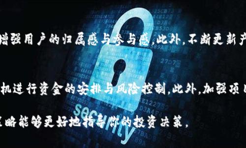 虚拟币项目方的盈利模式多种多样，通常会基于以下几种方式来实现收益。接下来将逐一阐述。

发行代币及预售
许多虚拟币项目在启动之初会发行自己的代币。项目方往往会进行代币的首次发行（ICO），或者是初始交易所发行（IEO）。在这个过程中，投资者通过法币或其他加密货币购买这些代币，通常以较低的价格。项目方通过这种方式迅速获取了大量资金，用于项目的开发和推广。

交易手续费
对于一些建立了交易平台的虚拟币项目，交易手续费是其主要的盈利模式之一。每当用户在平台上进行交易，项目方都会收取一定比例的手续费。虽然这个比例看似不高，但随着交易量的增加，项目方的利润也随之增加，可以说是稳定且持续的收入来源。

区块链应用开发
一些虚拟币项目专注于区块链技术的应用开发。这类项目方可以提供技术服务，如区块链应用程序开发、技术顾问服务等，来赚取服务费用。同时，他们也可能会与其他企业或者项目合作，共同开发基于区块链的解决方案，从中获取收益。

增值服务及广告费用
随着项目的发展，许多虚拟币项目会扩展其服务范围，比如提供市场研究、数据分析、咨询服务等。这些增值服务不仅能增加收入，同时提高用户粘性。此外，平台还可以通过提供广告位来获取额外的收入。这些广告不仅限于加密货币项目，还可以是其他领域，只要符合平台的用户群体。

项目方的长期持有策略
项目方在获得一定数量的代币后，可能选择将这些代币进行长期持有。当市场价格上涨时，项目方可以选择出售部分代币来实现收益。这需要项目方有前瞻性的投资判断能力，以及对市场动态的深入了解。

打算怎样盈利的虚拟币项目？
对于打算投入虚拟币市场的投资者来说，了解项目方的盈利策略至关重要。一个透明且可持续的盈利模式通常是项目是否值得投资的关键指标之一。在这个高度竞争的市场中，项目方必须不断创新与其产品与服务，才能在众多竞争者中脱颖而出。

常见问题
h41. 项目方如何保持用户的长期参与？/h4
在虚拟币行业，不仅仅是技术过关，更重要的是如何维持用户的参与度。许多项目方会通过社群管理、定期活动等方式，增强用户的归属感与参与感。此外，不断更新产品、用户体验也是留住用户的关键。

h42. 项目方如何应对市场波动带来的风险？/h4
市场波动是虚拟币行业不可避免的一部分。项目方需时刻关注市场的变化，根据实际情况调整盈利策略，或在合适的时机进行资金的安排与风险控制。此外，加强项目的透明度，及时与投资者沟通，能提升用户的信任感，减轻市场波动带来的负面影响。

在探讨虚拟币项目的盈利模式时，希望能对你有一定的启发与帮助。毕竟，在这个波谲云诡的市场中，理解和掌握这些策略能够更好地指导你的投资决策。