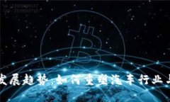 丰田虚拟币的未来发展趋势：如何重塑汽车行业