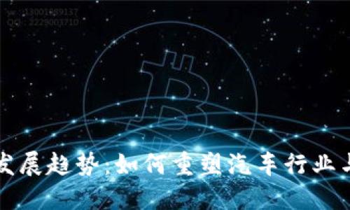 丰田虚拟币的未来发展趋势：如何重塑汽车行业与数字经济的交汇点